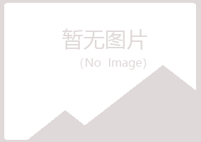 天峻县映梦农业有限公司